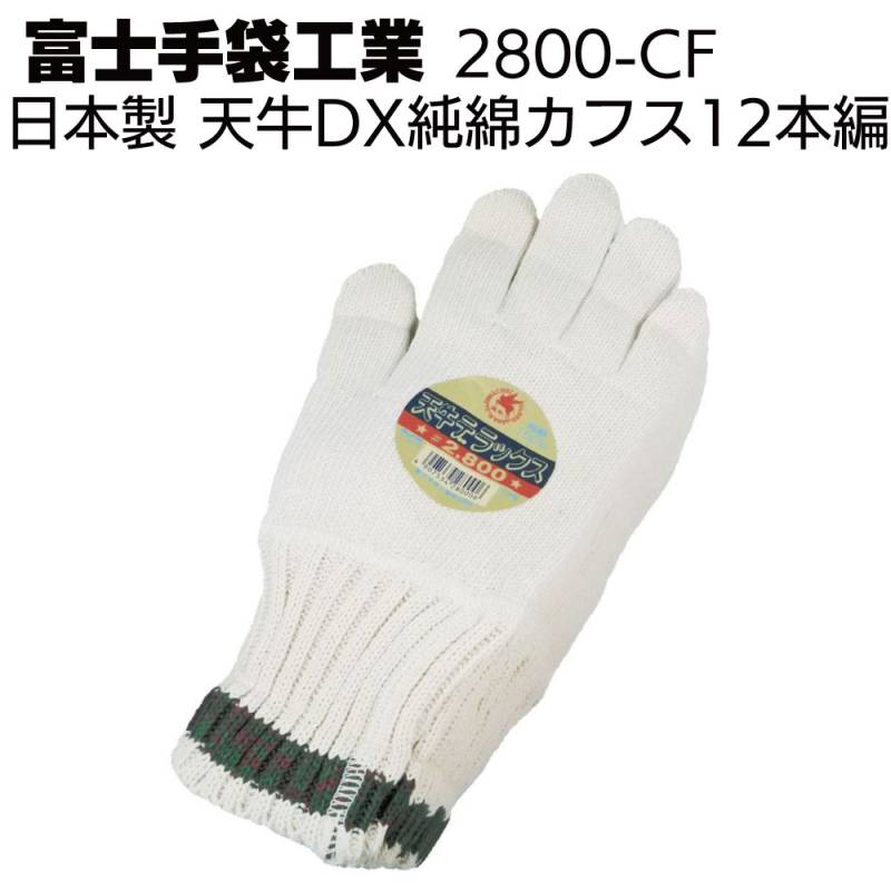 富士手袋工業 軍手 2800-CF 天牛DX純綿カフス