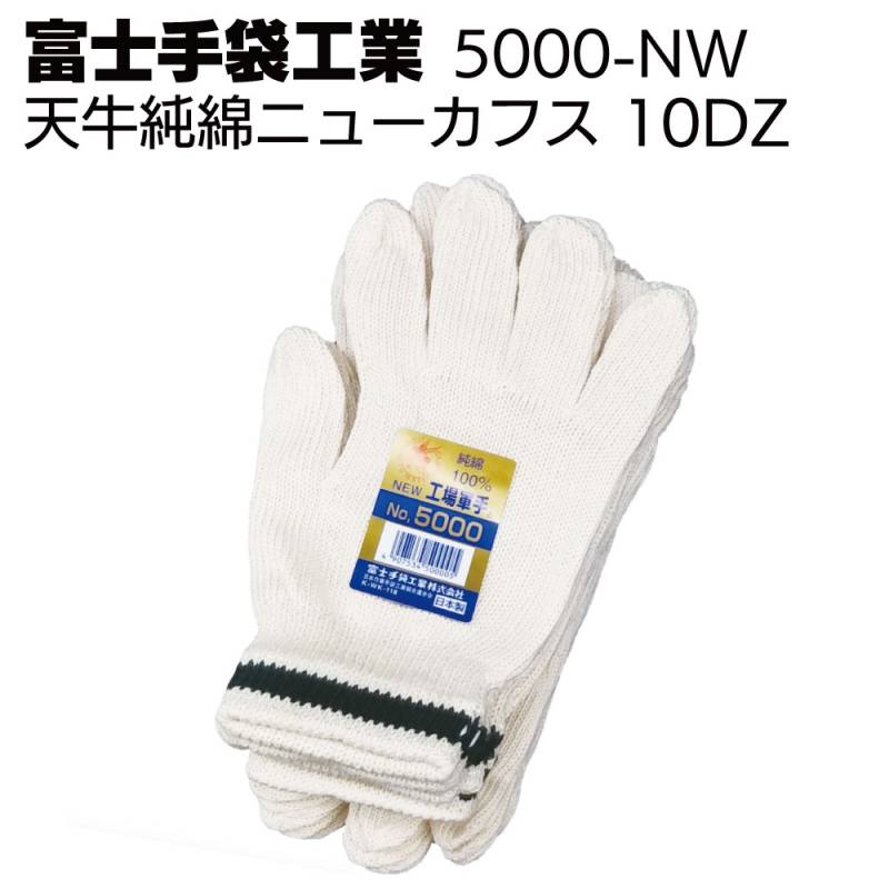 富士手袋工業 軍手 5000-NW 天牛純綿ニューカフス 10ダース