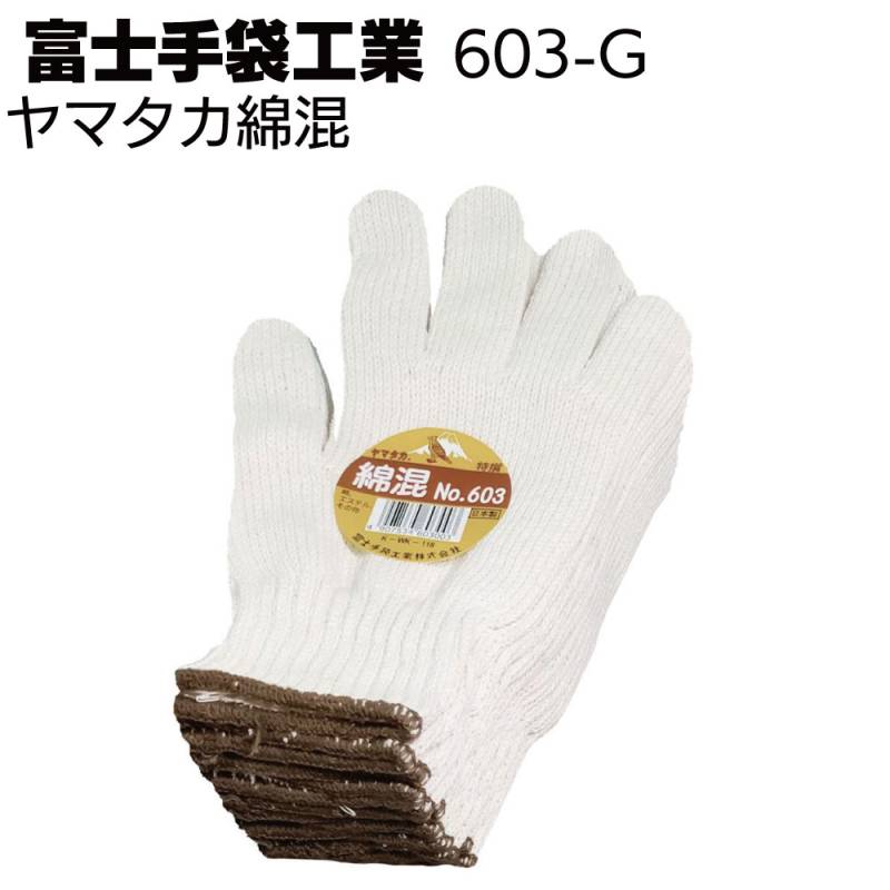 富士手袋工業 軍手 603-G ヤマタカ綿混