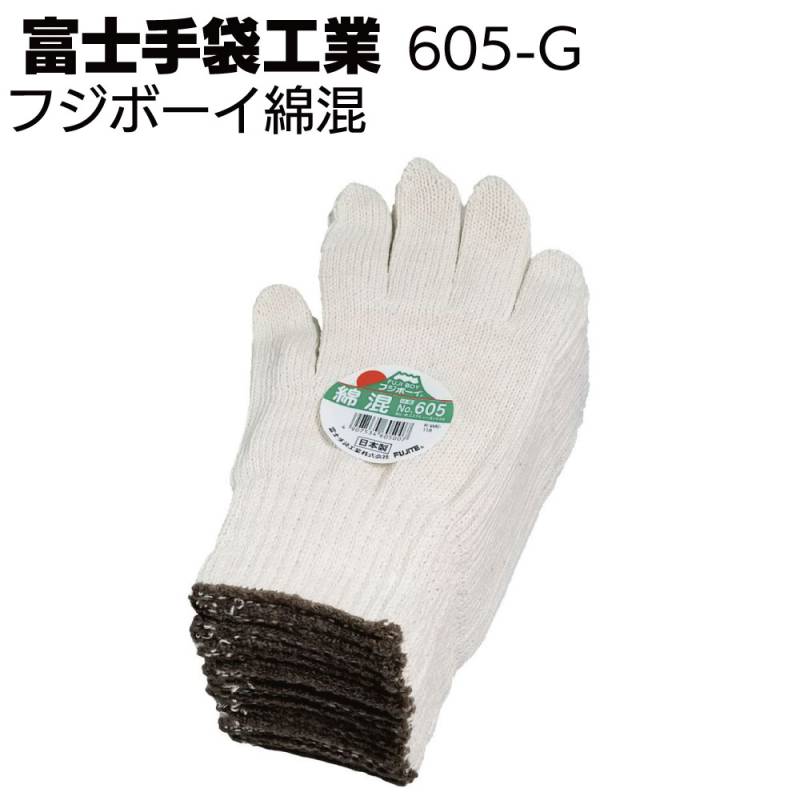 富士手袋工業 軍手 605-G フジボーイ綿混