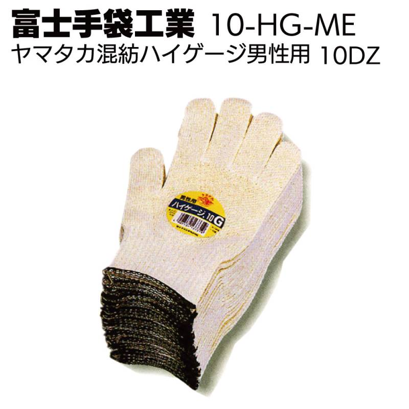 富士手袋工業 軍手 10-HG-ME ヤマタカ混紡ハイゲージ 男性用 10ダース