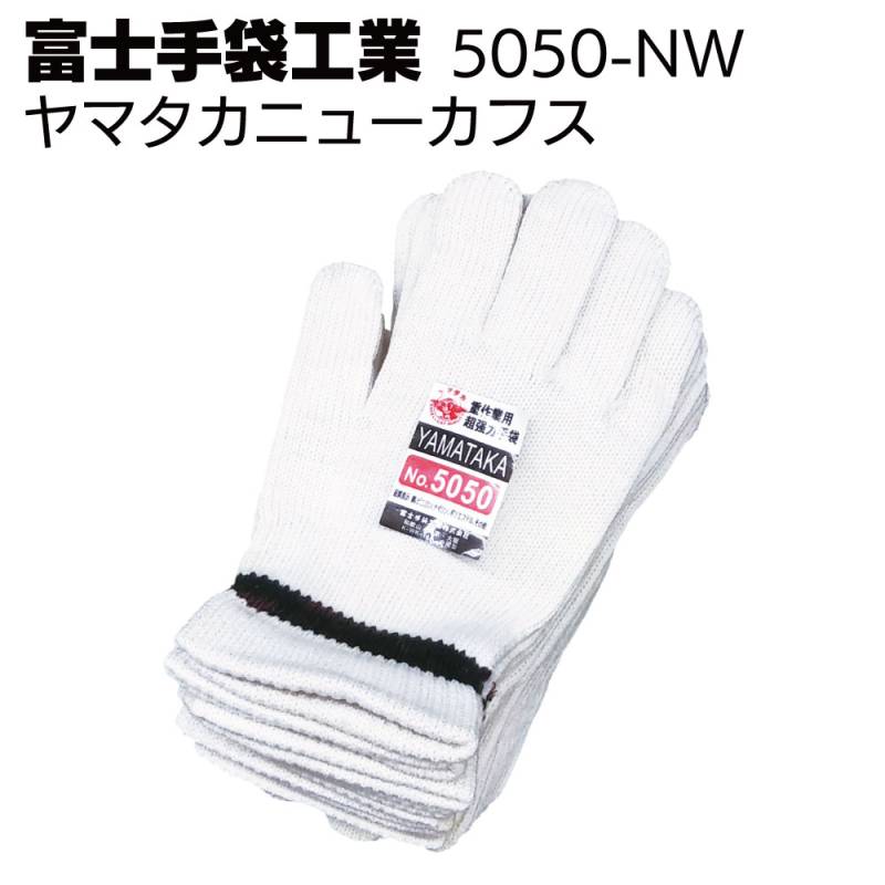 富士手袋工業 軍手 5050-NW ヤマタカニューカフス