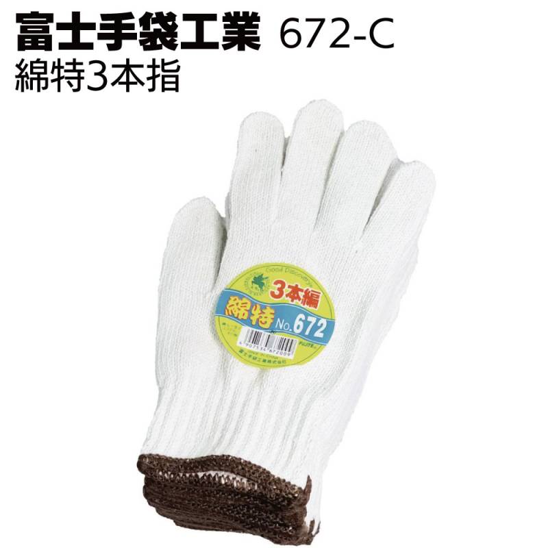富士手袋工業 軍手 672-C 綿特 3本編