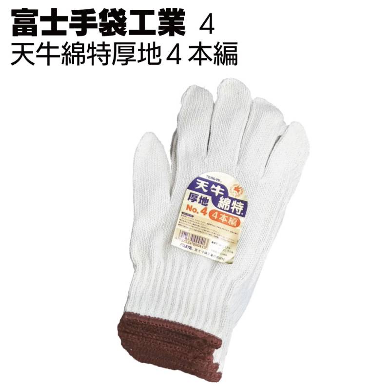 富士手袋工業 軍手 4 天牛綿特厚地 4本編