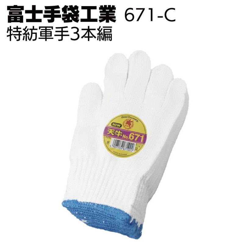 富士手袋工業 軍手 671-C 特紡軍手3本編