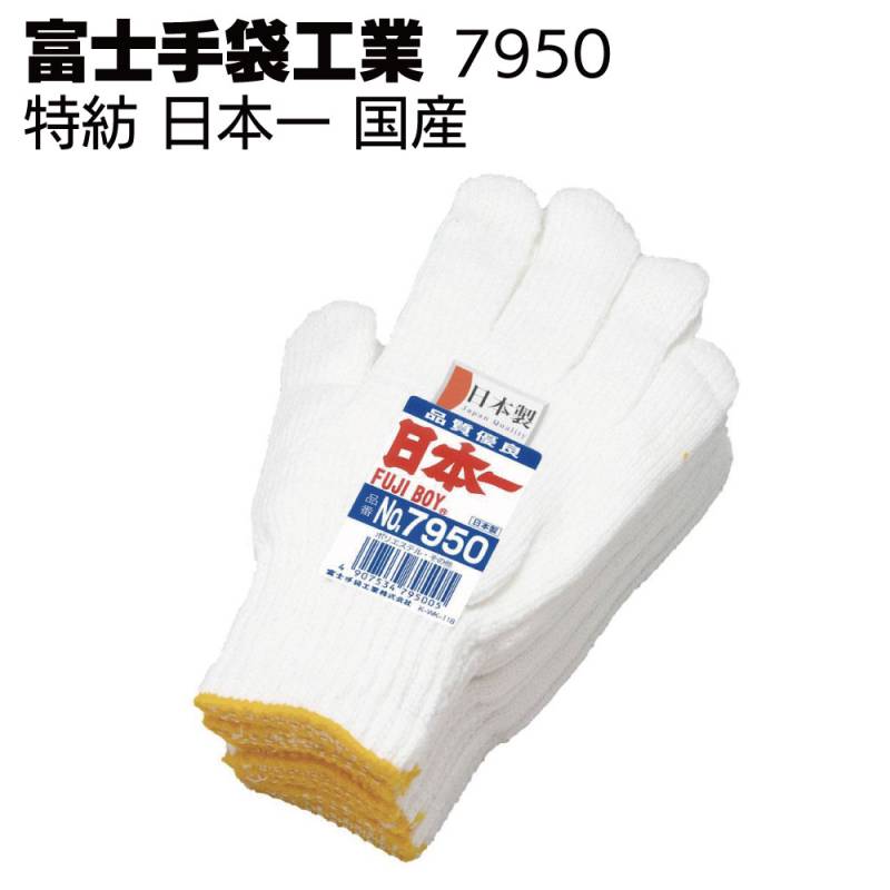 富士手袋工業 軍手 7950 特紡 日本一 国産