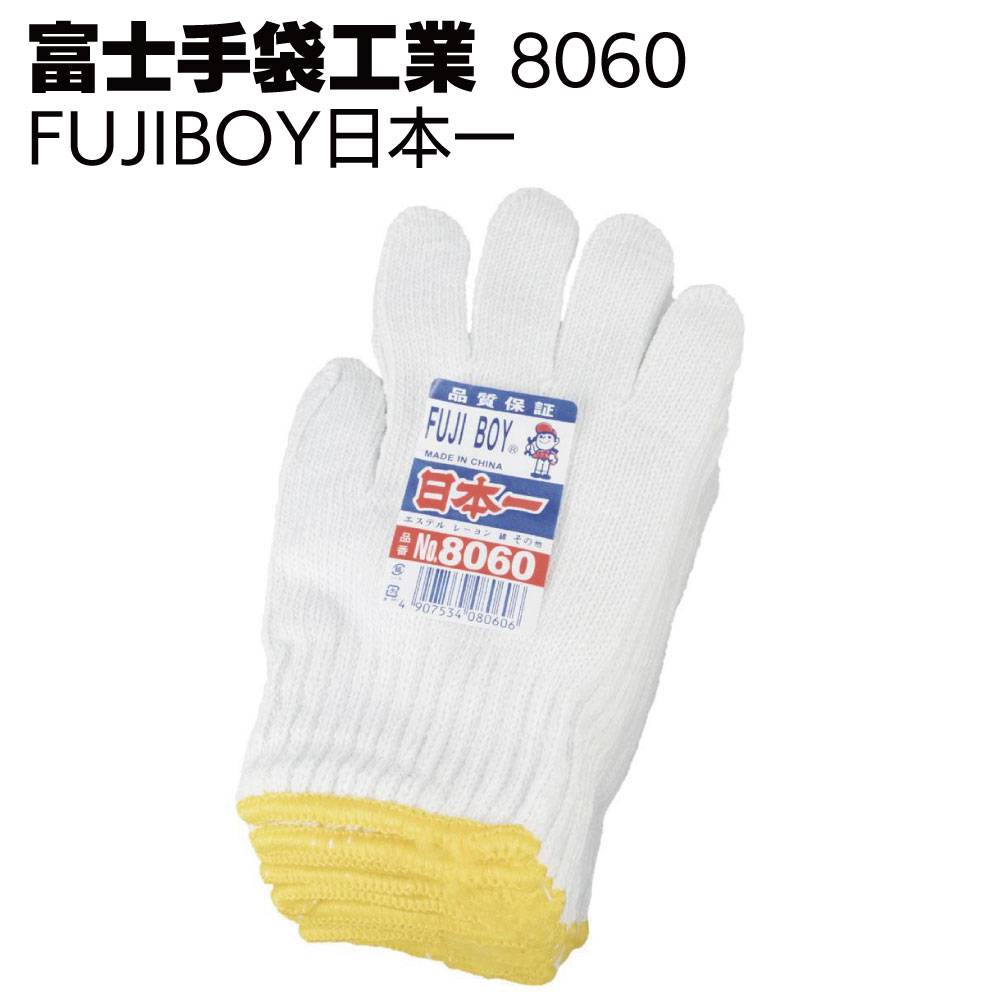 富士手袋工業 8677 ラバーダブルシェルパ8P（4色アソート）＜4色各2枚