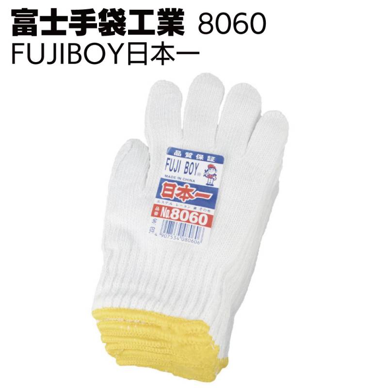 富士手袋工業 軍手 8060 FUJIBOY 日本一