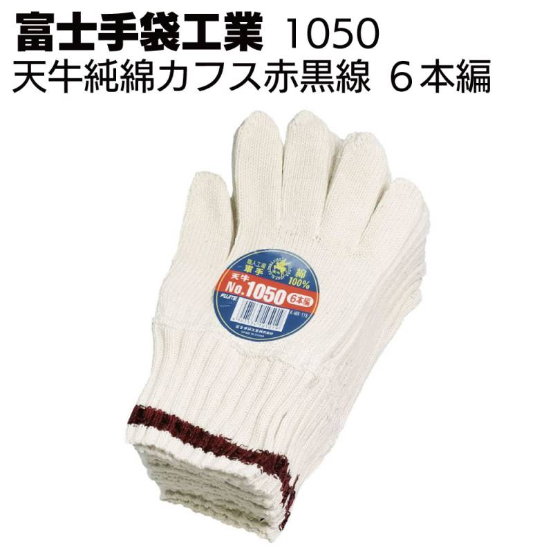 富士手袋工業 軍手 1050天牛純綿カフス赤黒線