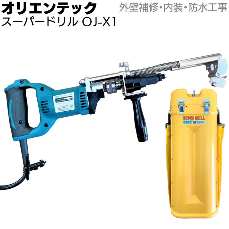 オリエンテック スーパードリル OJ-X1 ＜外壁補修工事・内装工事・防水工事＞◯