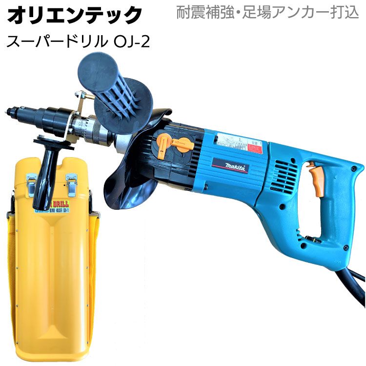オリエンテック スーパードリル OJ-2 ＜設備工事・耐震補強工事・足場