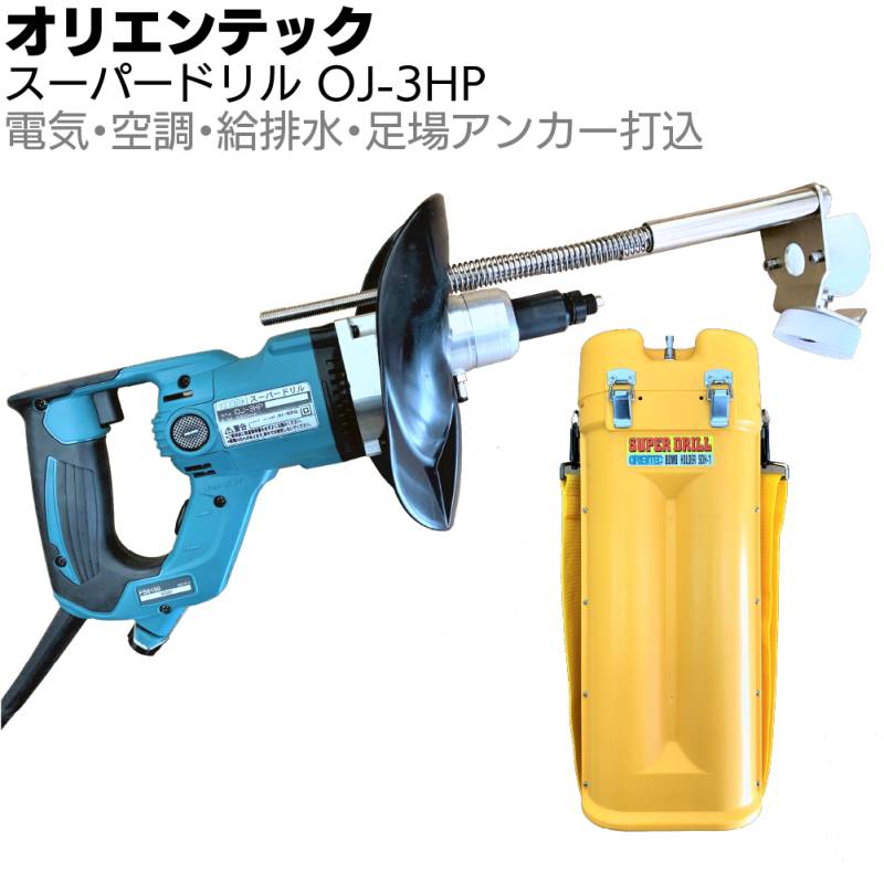 オリエンテック スーパードリル OJ-3HP ＜給排水工事・機械設備取付工事・足場繋ぎ工事＞