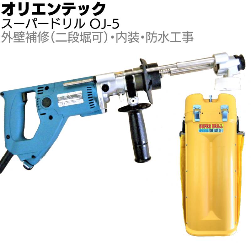オリエンテック スーパードリル OJ-5 ＜外壁補修工事・内装工事・防水工事＞