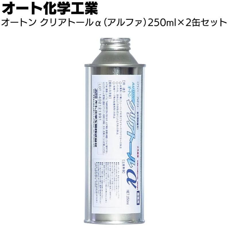 オート化学工業 オートン クリアトールα(アルファ）250ml×2缶セット＜プライマー 粘着剤 塗料 除去＞