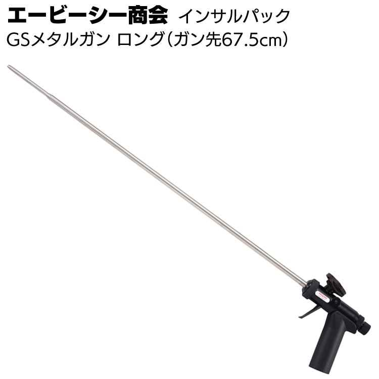 エービーシー商会 ABC インサルパック GSメタルガンロング ＜1液ガンタイプ専用ガン＞