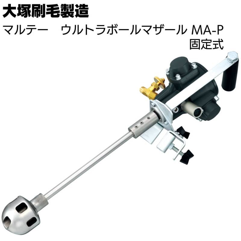 大塚刷毛製造 マルテー ウルトラボールマザール MA-P（固定式）＜一斗缶 塗料撹拌機 エアー駆動＞