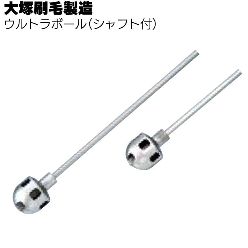 大塚刷毛製造 マルテー ウルトラボール（シャフト付）＜塗料用かくはん機＞