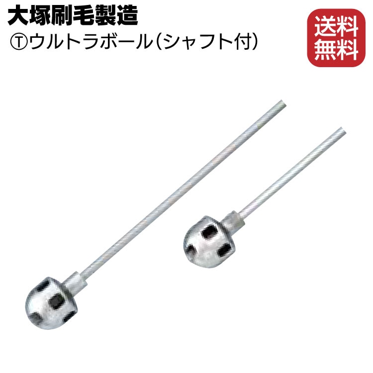 大塚刷毛製造 マルテー ウルトラボール（シャフト付）＜塗料用かくはん機＞