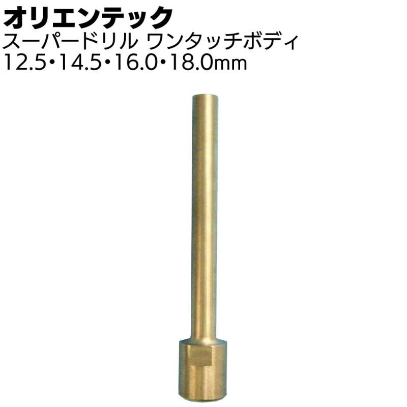 オリエンテック スーパードリル ワンタッチボディ 有効長90mm ＜OJ-3HP