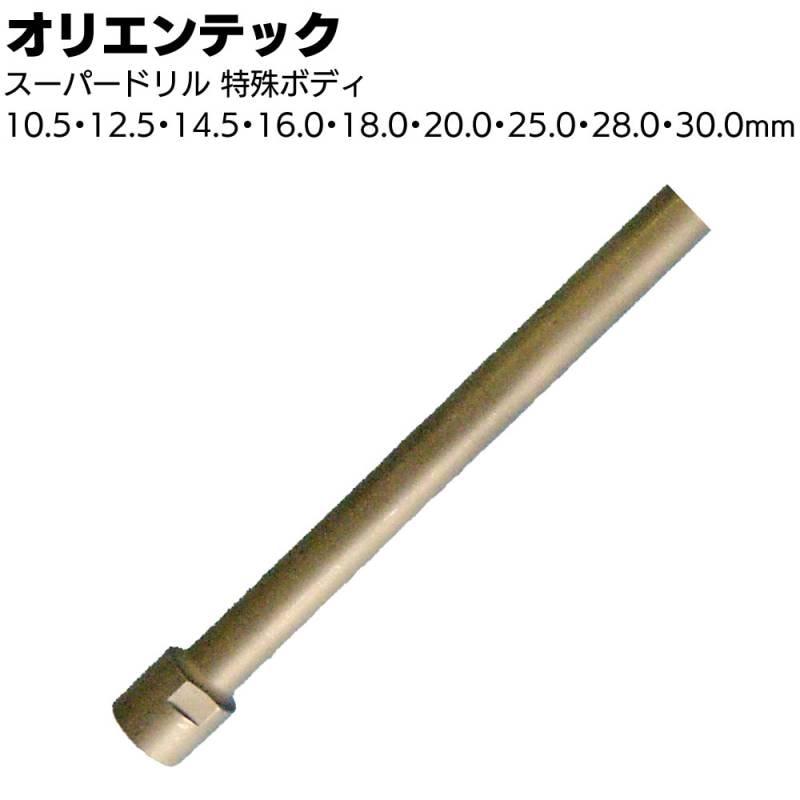 オリエンテック スーパードリル 特殊ボディ 2本 ＜OJ-2・OJ-3HP＞ 