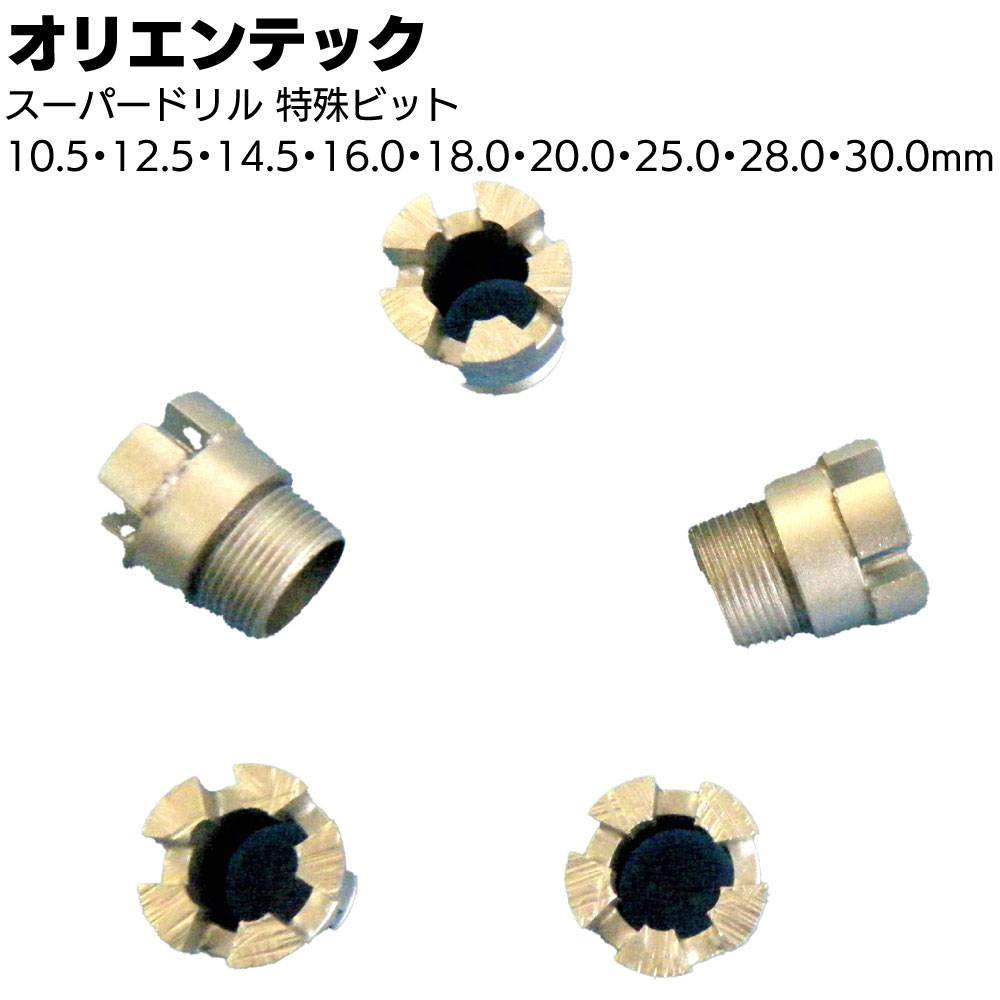 オリエンテック スーパードリル ワンタッチボディ 有効長90mm ＜OJ-3HP