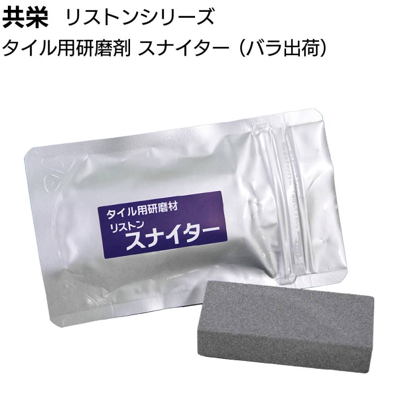 共栄 リストン スナイター 約80mm×32mm18mm ＜業務用 タイル用研磨剤 黒ズミ サビ エフロ＞◯