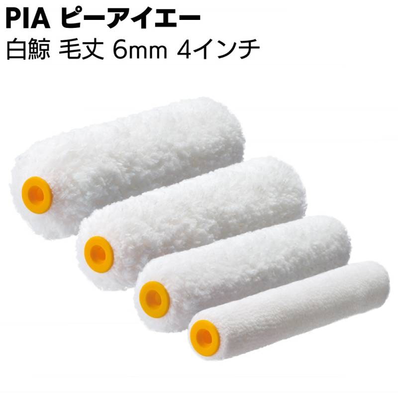 PIA ピーアイエー 白鯨 50本（1本包装）＜マイクロファイバーローラー スモールローラー 内外装 仕上げ 木部塗装 ステイン 中短毛 中毛  中長毛＞