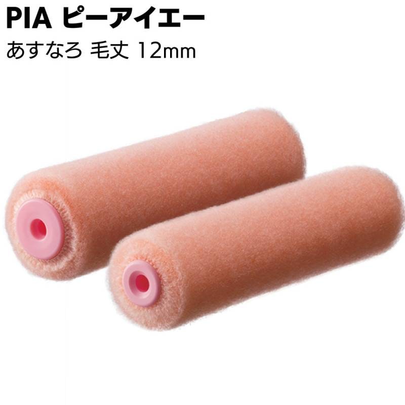 PIA ピーアイエー あすなろ 12mm 24本／箱 ＜汎用ローラー スモール ミドル レギュラー ローラー高面積 各種塗料 床 屋根 中毛＞