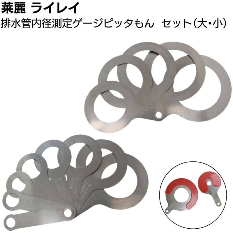 莱麗 ピッタもん 大小セット ＜ドレンホール径ゲージ＞◯