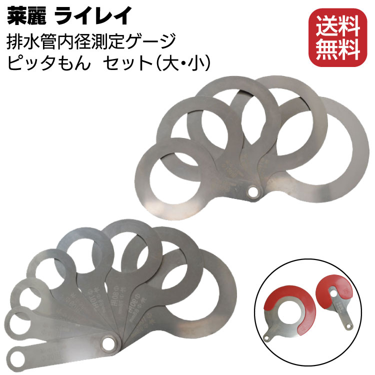 莱麗 ピッタもん 大小セット ＜ドレンホール径ゲージ＞◯