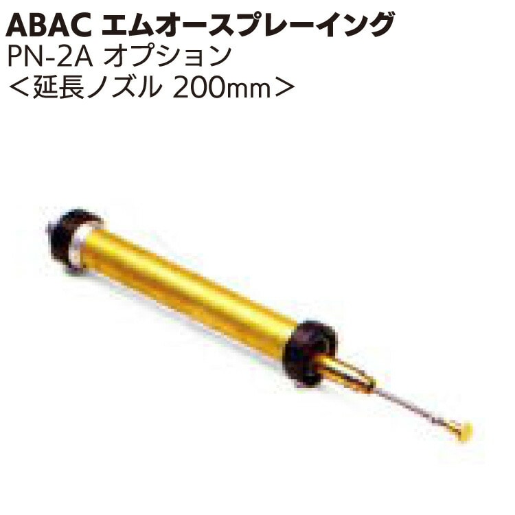 ABAC エムオースプレーイング 延長ノズル 200mm ＜PN-2Aスプレーガンオプション＞
