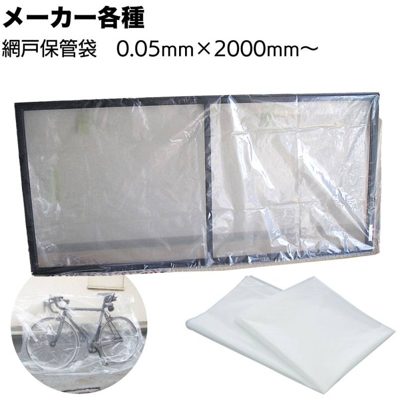 網戸保管袋 0.05mm×2000mm～ ＜網戸養生用ビニール袋 改修工事 ベランダ工事 大判 ポリ袋＞
