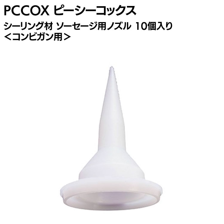 PCCOX シーリング材 ソーセージ用ノズル 10個入り＜コンビガン用＞