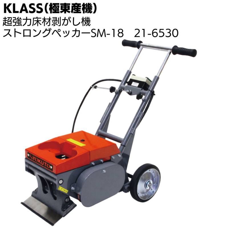 KLASS（極東産機） ストロングペッカー SM-18 ＜超強力床材剥がし機 21-6530 ビニル床タイル CF＞