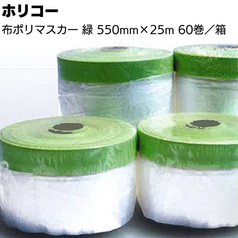 ホリコー 布ポリマスカー 緑 550mm×25m 60巻 ＜外装用 コロナ処理＞