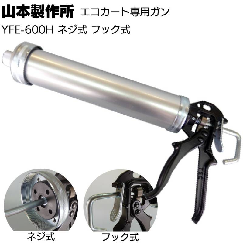 山本製作所 エコカート専用ガン YFE-600H ＜ネジ式 フック式 ソフトカートリッジ 600ml ケイミュー＞【取寄4日～7日】