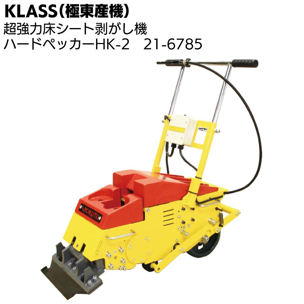 KLASS（極東産機） ストロングペッカー SM-18 ＜超強力床材剥がし機 21