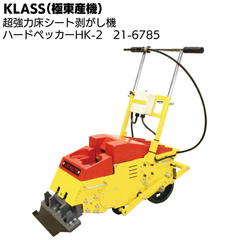 KLASS（極東産機） ハードペッカーHK-2  ＜超強力床シート剥がし機 21-6785 シート系床材＞