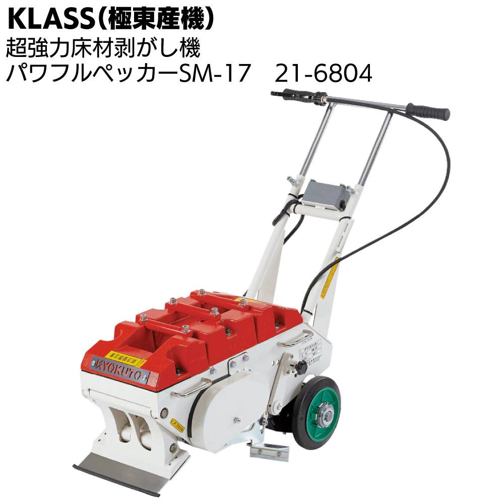 極東  ストロングペッカー SM-8 床材剥がし機 ビニル床タイル CF剥がし 電動 工具 【11087331】 KLASS(旧極東産機) 超強力床材剥がし機 ストロングペッカー : KLASS(旧