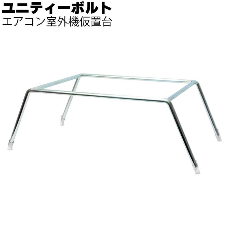 ユニティーボルト エアコン室外機仮置台 ＜ユニクロメッキ＞◯