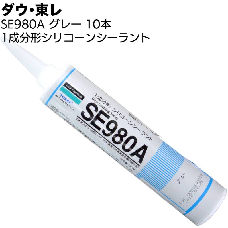 ダウ・東レ SE980A グレー 10本／箱 ＜1成分形アルコール型 農業用水路目地 土木用シリコーンシーリング材＞