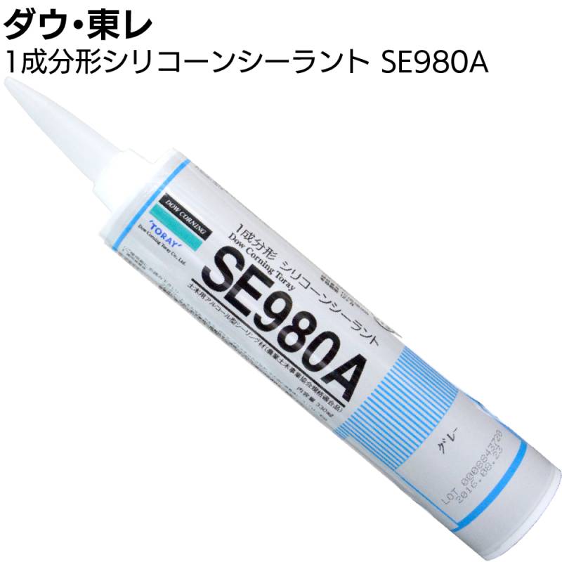 ダウ・東レ SE980A グレー 10本／箱 ＜1成分形アルコール型 農業用水路目地 土木用シリコーンシーリング材＞