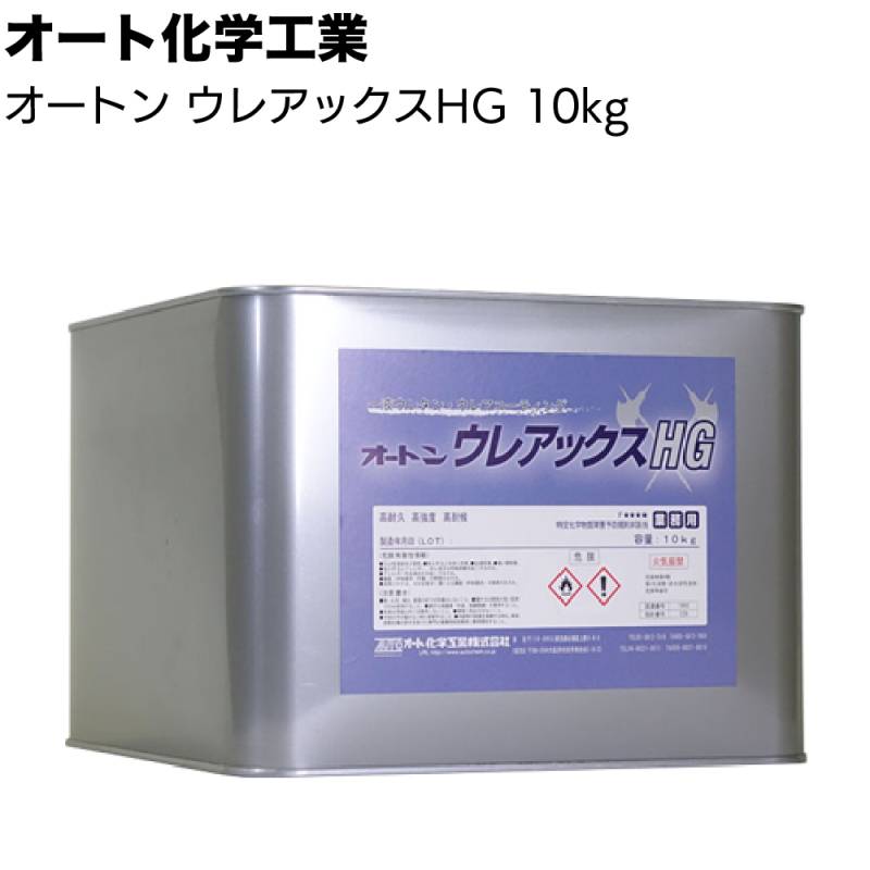オート化学工業 オートン ウレアックスHG 10kg ＜塗料 防水性能 FRPベランダ バルコニー 1Day工法 一液ウレタン ウレアコーティング材 グレー ライトグレー＞