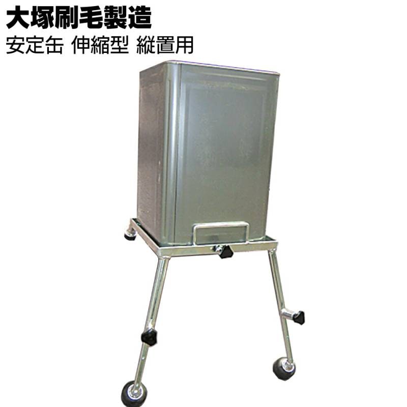 大塚刷毛製造 安定缶 伸縮型 縦置き用