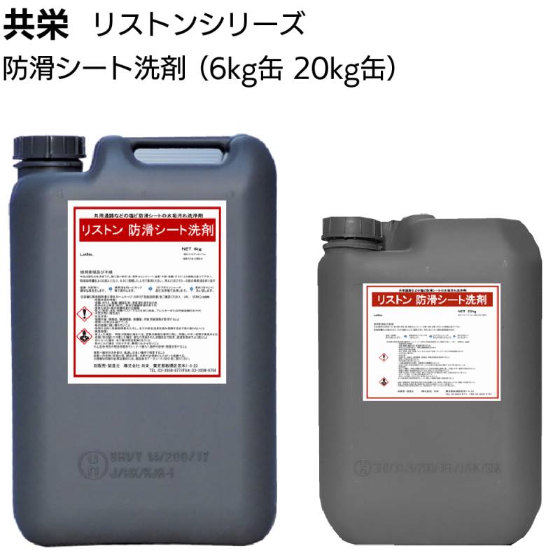 共栄 リストン防滑シート洗剤＜業務用 防滑性塩化ビニル床材用洗剤＞
