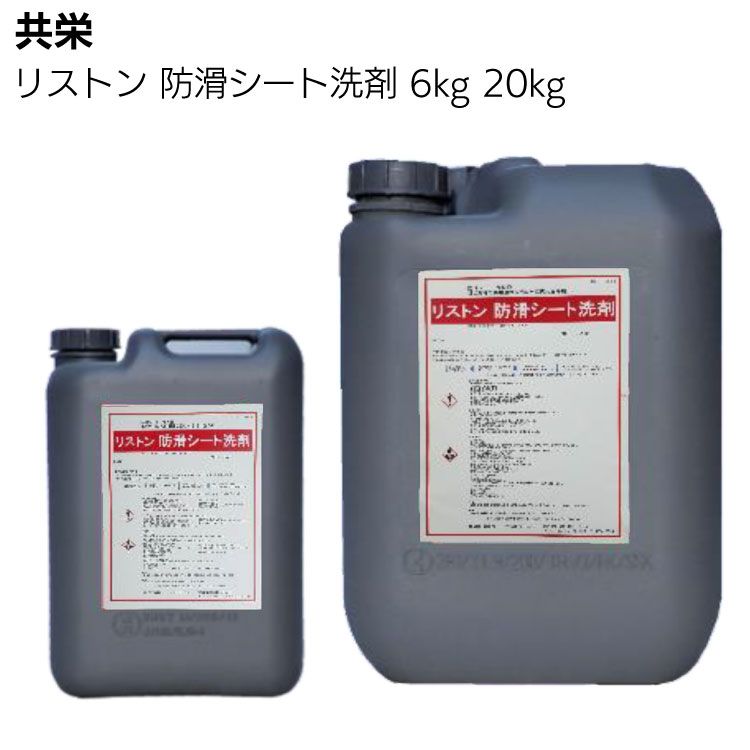 共栄 リストン 防滑シート洗剤＜ 防滑性塩化ビニル床材用洗剤＞