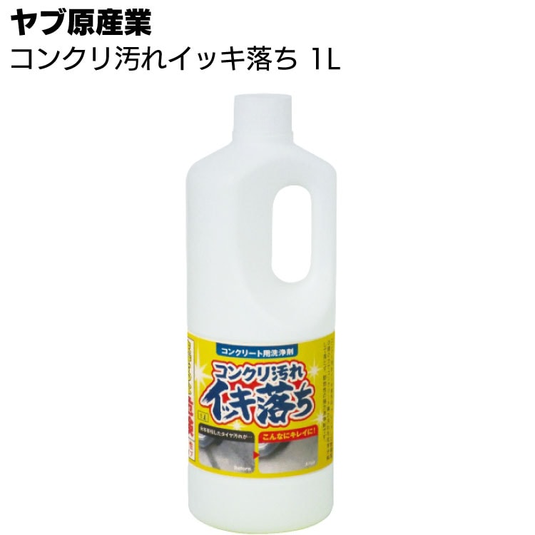ヤブ原産業 コンクリ汚れイッキ落ち 1リットル＜コンクリート用洗浄剤＞◯