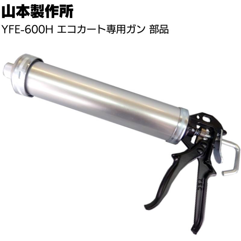 山本製作所 部品 YFE-600H エコカート専用ガン ＜キャップパッキン ピストン ピストンロッド ピストン部一式 フロントキャップ リアカバー＞