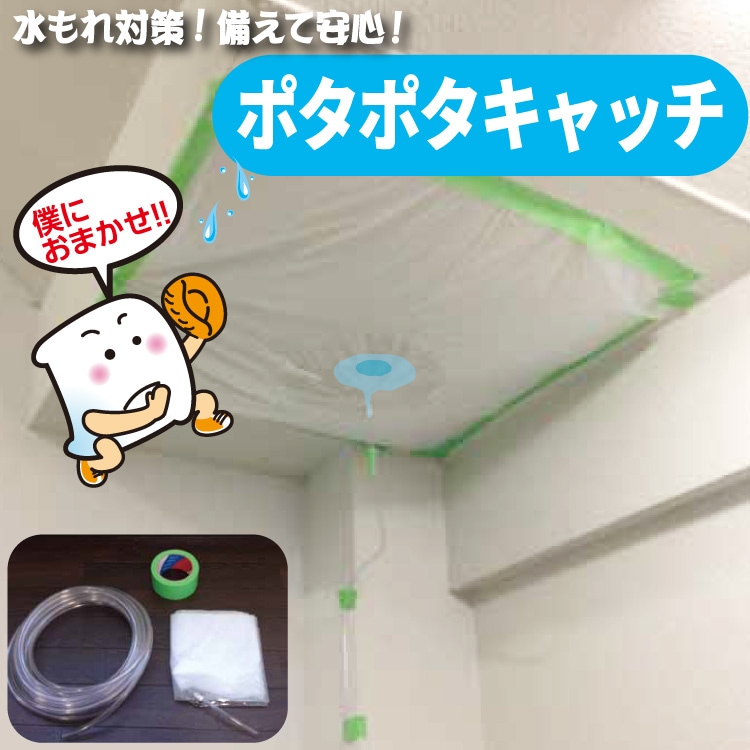 三洋 ポタポタキャッチセット【シート・ホース・テープ付き】＜水漏れ・雨漏り対策＞◯