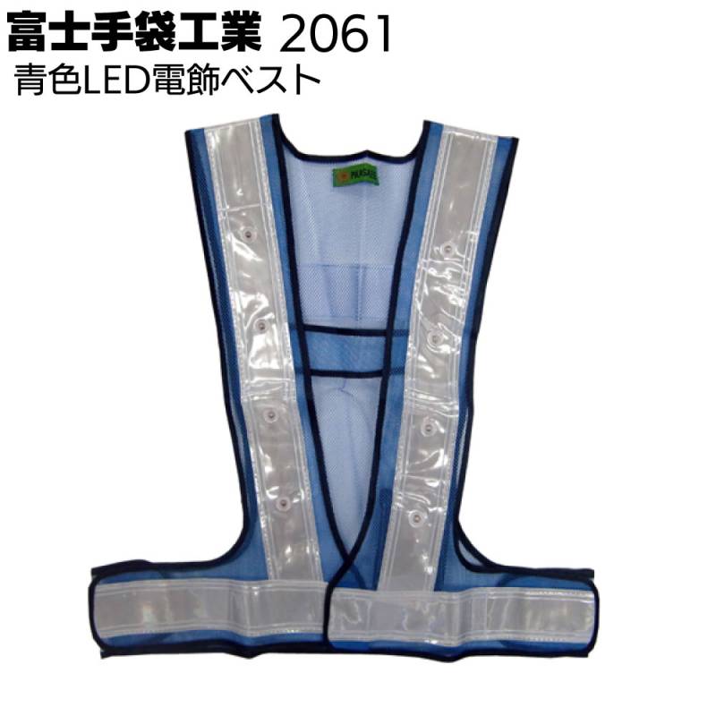 富士手袋工業 安全ベスト 2061 青色LED電飾ベスト ピカセーフ